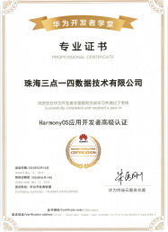 华为开发者鸿蒙认证证书 - 天天访客管理系统鸿蒙兼容认证