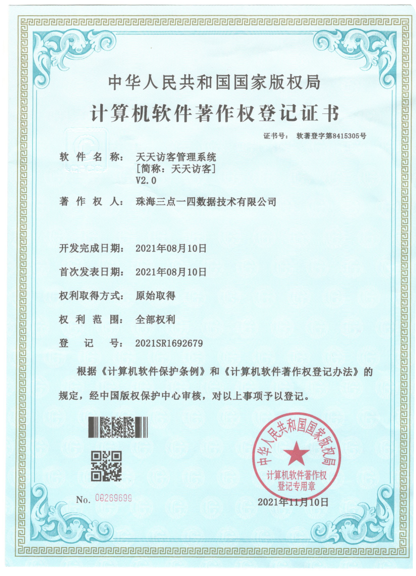 天天访客SaaS平台软件著作权登记证书 - 中华人民共和国国家版权局颁发
