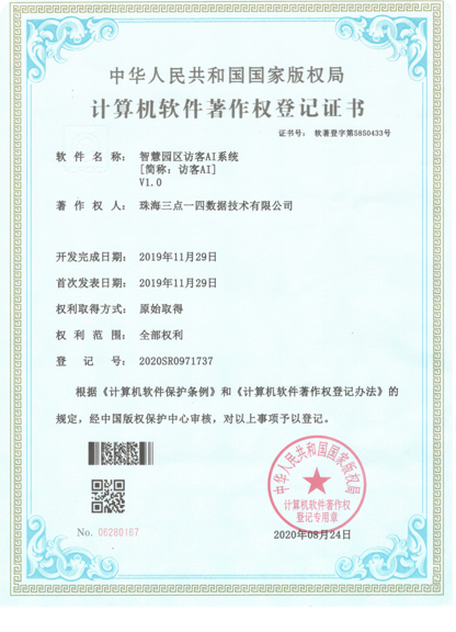 智慧园区访客AI系统软件著作权登记证书 - 中华人民共和国国家版权局颁发